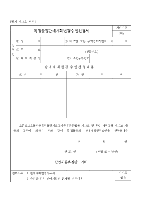 특정물질판매계획변경승인신청서 특정물질판매계획변경승인신청서